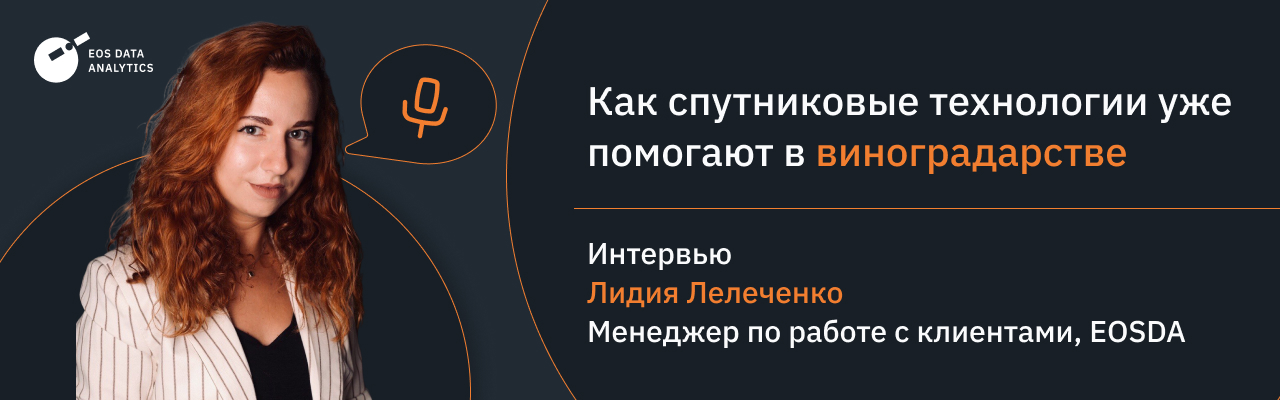 преимущества дистанционного зондирования для виноградарей и виноделов