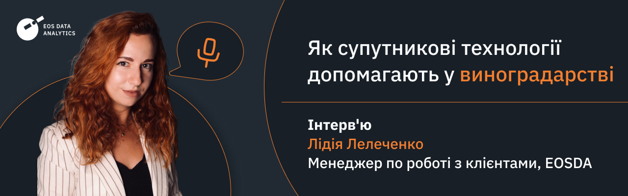 користь дистанційного зондування для виноградарів та виноробів