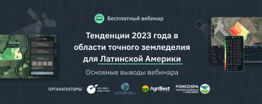 Тренды Точного Земледелия В 2023 Году: Итоги Вебинара