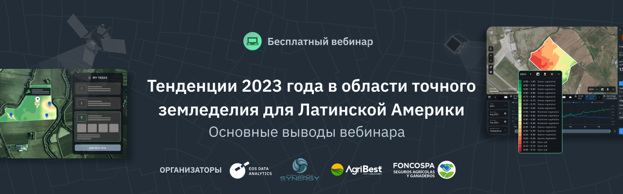 Вебинар о тенденциях развития точного земледелия в Латинской Америке и способах их использования с помощью решений EOSDA