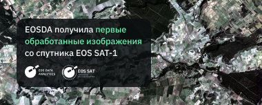 EOSDA Получила Первые Снимки Со Спутника EOS SAT-1