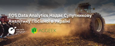 EOS Data Analytics Надає Супутникову Аналітику Посівної в Україні