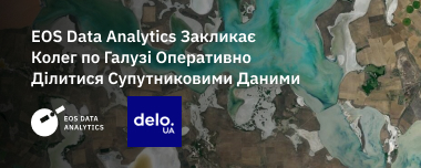 EOS Data Analytics Закликає Колег по Галузі Оперативно Ділитися Супутниковими Даними
