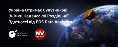 Україна Отримає Супутникові Знімки Надвисокої Роздільної Здатності від EOS Data Analytics