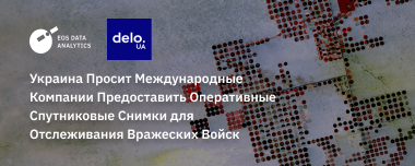 Украина Просит Международные Компании Предоставить Оперативные Спутниковые Снимки для Отслеживания Вражеских Войск