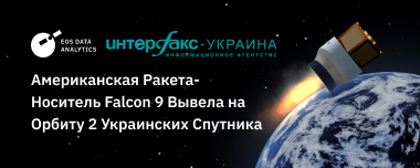 Американская Ракета-Носитель Falcon 9 Вывела на Орбиту 2 Украинских Спутника