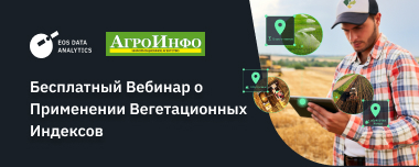 Бесплатный Вебинар о Применении Вегетационных Индексов