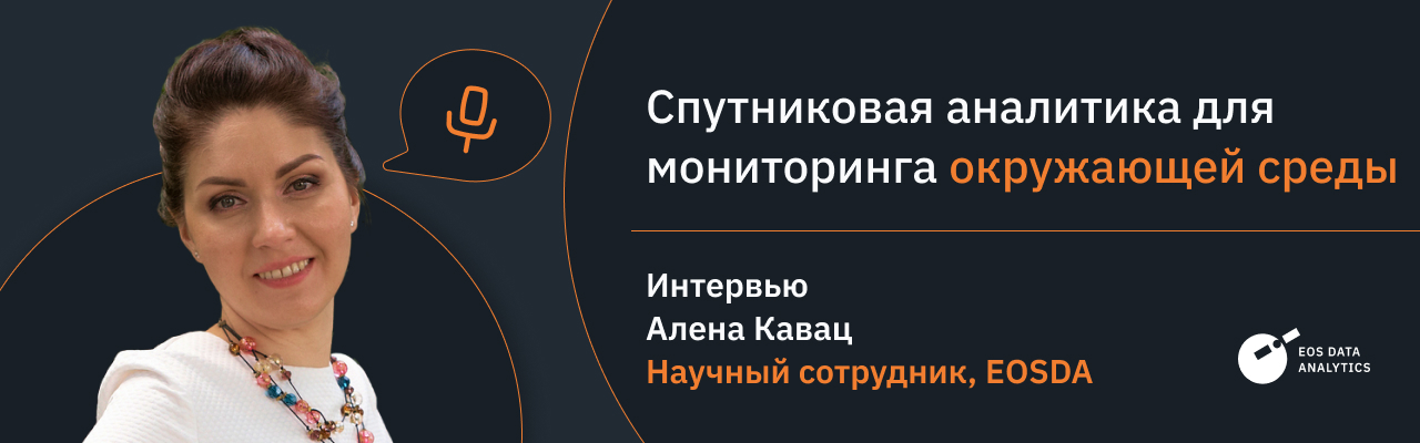 аналитика спутниковых снимков для мониторинга окружающей среды