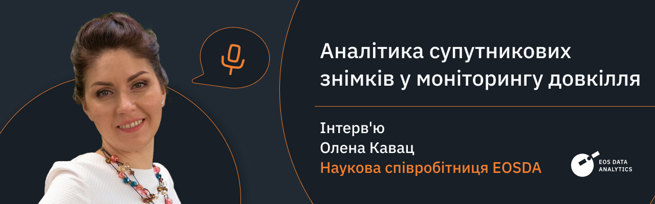 аналітика супутникових знімків у моніторингу довкілля