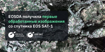 EOSDA Получила Первые Снимки Со Спутника EOS SAT-1