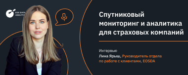 Аналитика Спутниковых Снимков Для Страховых Компаний