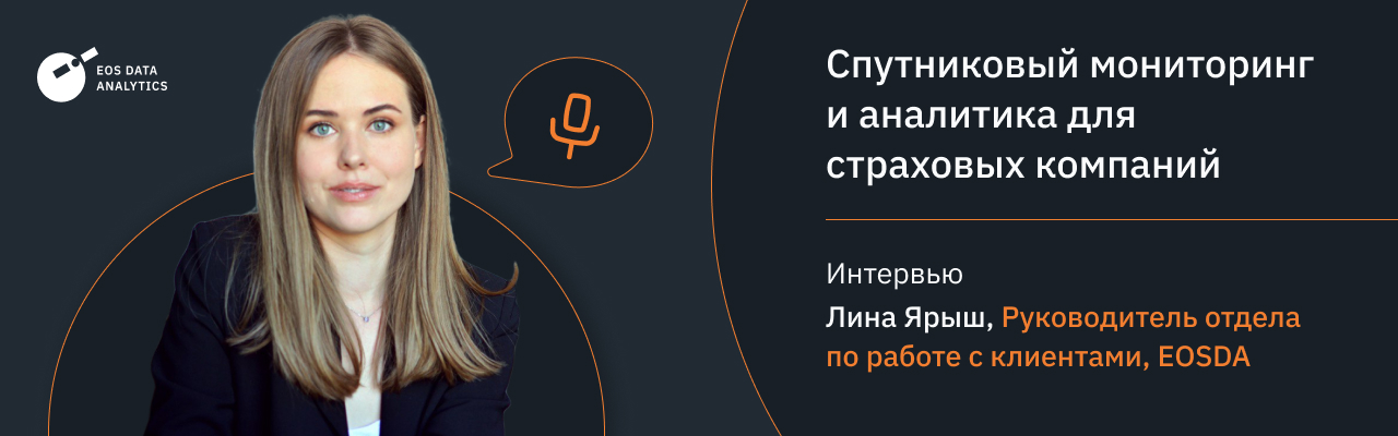 cпутниковый мониторинг и аналитика для страховых компаний
