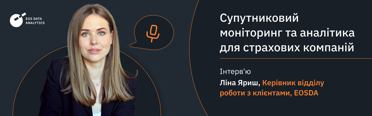 Супутниковий моніторинг та аналітика для страхових компаній