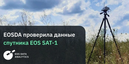 EOSDA Успешно Протестировала SunScan Для GoldenEye