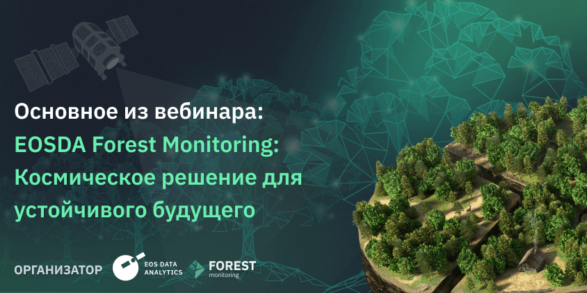 Вебинар о перезапуске платформы EOSDA Forest Monitoring