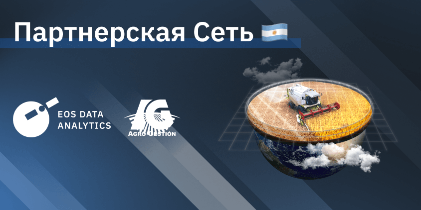 EOS Data Analytics объявила о партнерстве с компанией Agro Gestión
