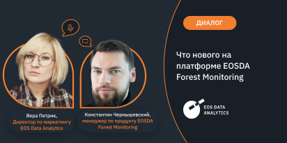 EOSDA Forest Monitoring: Интервью Об Обновлении
