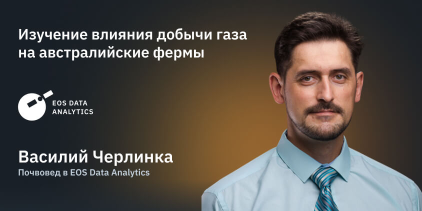 Василий Черлинка, почвовед компании EOS Data Analytics