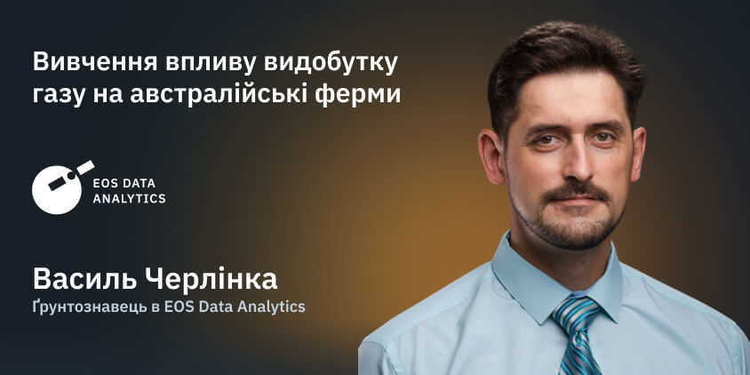 Василь Черлінка, ґрунтознавець в EOS Data Analytics