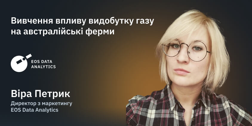 Віра Петрик, директор з маркетингу EOS Data Analytics
