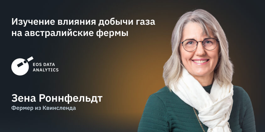 Зена Роннфельдт, фермер из Квинсленда