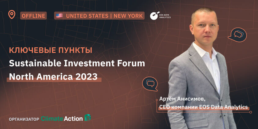 Артем Анисимов на Sustainable Investment Forum North America 2023