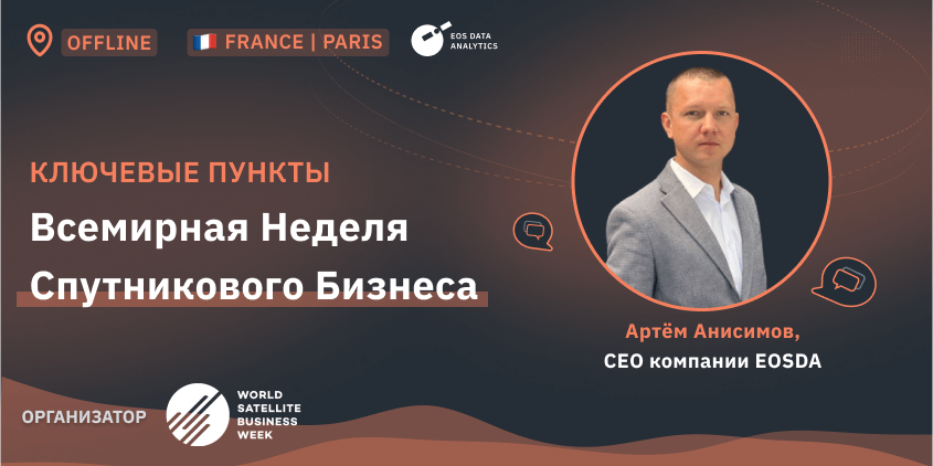 Артем Анисимов на Всемирной Неделе Спутникового Бизнеса 2023