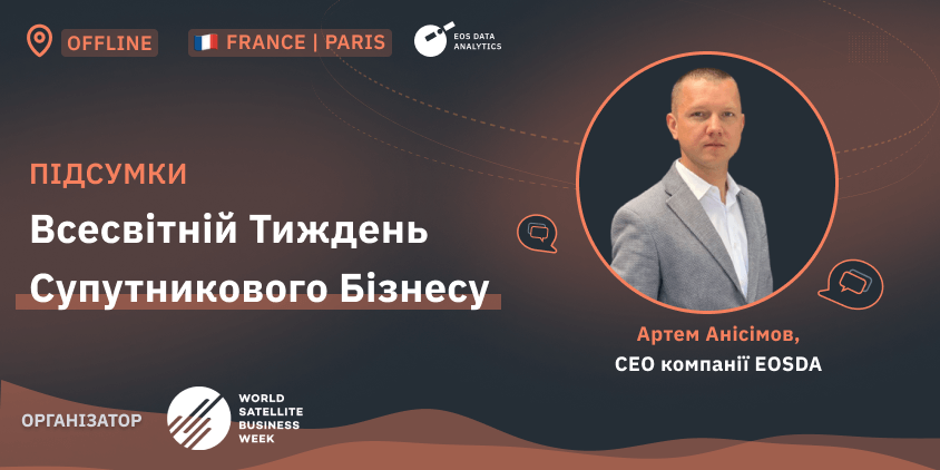 Артем Анісімов на Всесвітньому Тижні Супутникового Бізнесу 2023