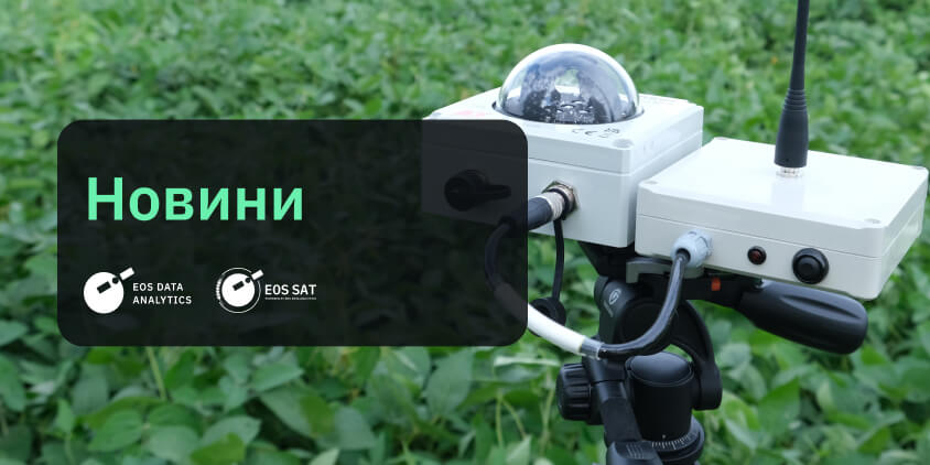 EOSDA здійснила успішну перевірку даних супутника EOS SAT-1