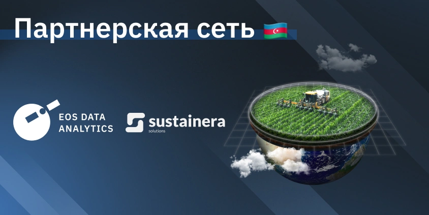 Компании EOSDA и Sustainera Solutions стали партнерами