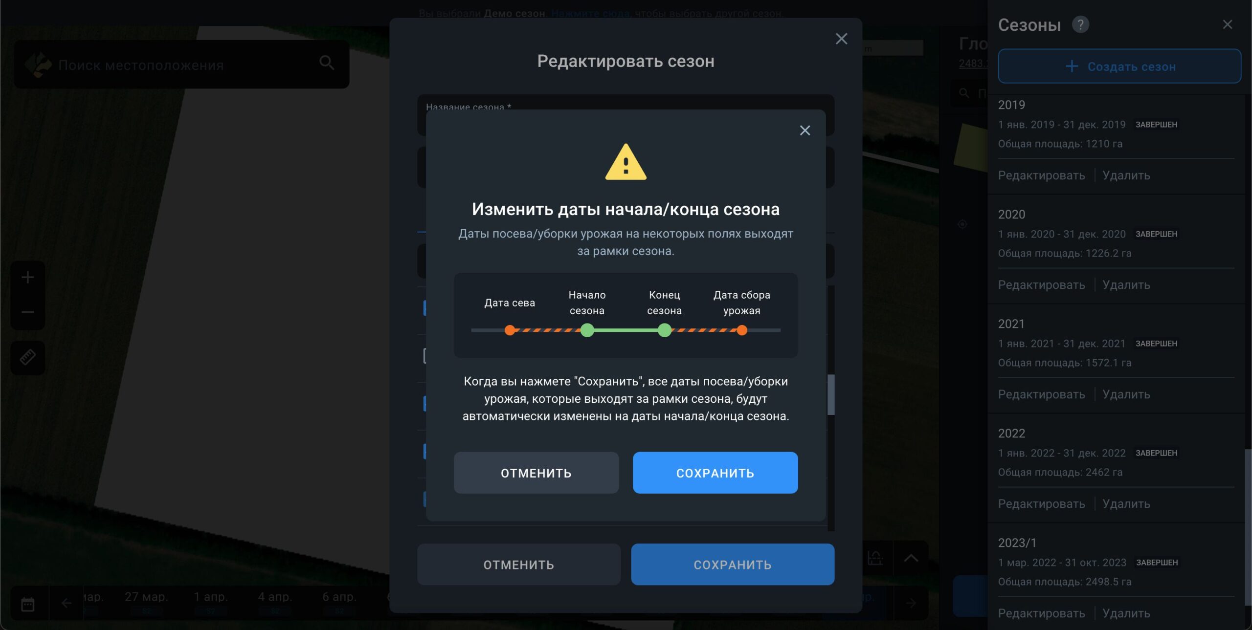 почему появляется предупреждение о редактировании дат начала/окончания сезона