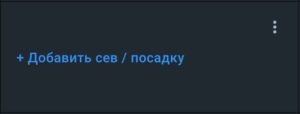 как добавить посев к полю