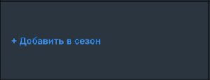 как добавить поле в сезон