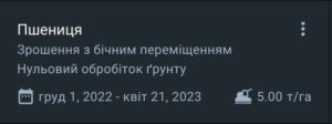 перегляд параметрів, встановлених для посіву
