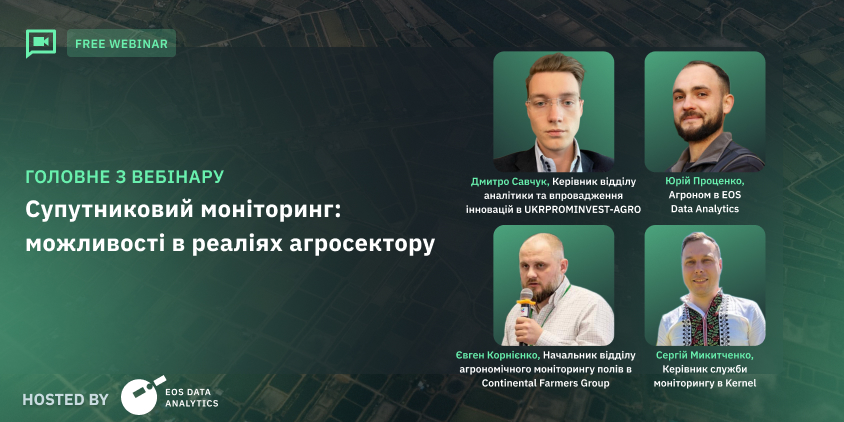 вебінар EOSDA про можливості та недоліки використання супутникового моніторингу в українському агро
