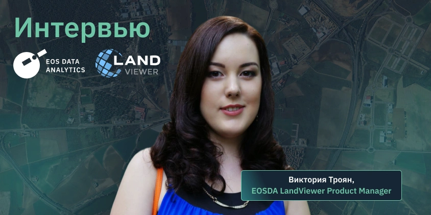 что нового в EOSDA LandViewer в 2024
