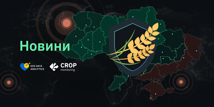 EOSDA запускає сторінку Жнива надії