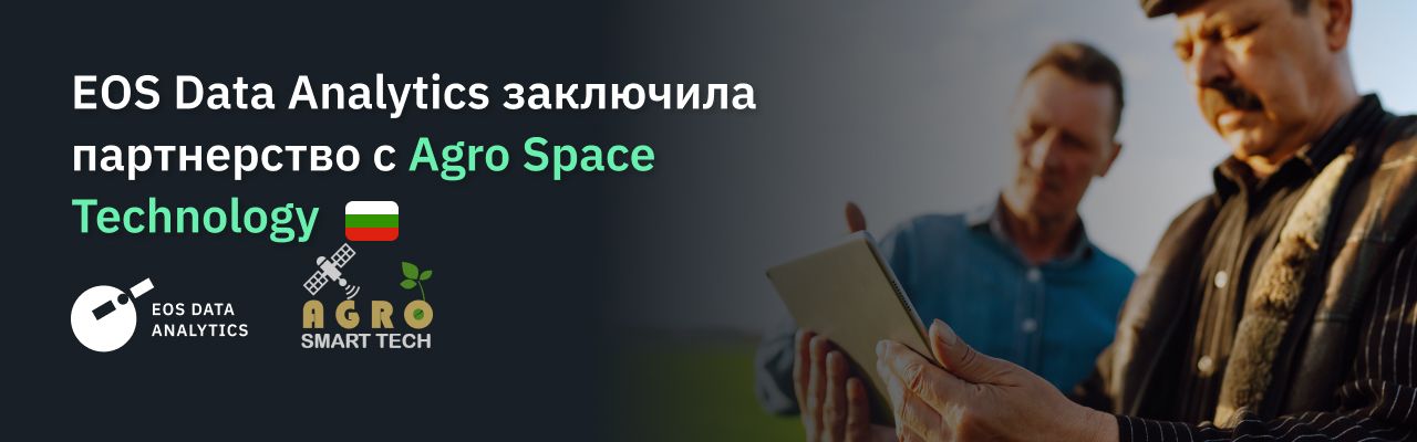 EOS Data Analytics заключила партнерство с Agro Space Technology