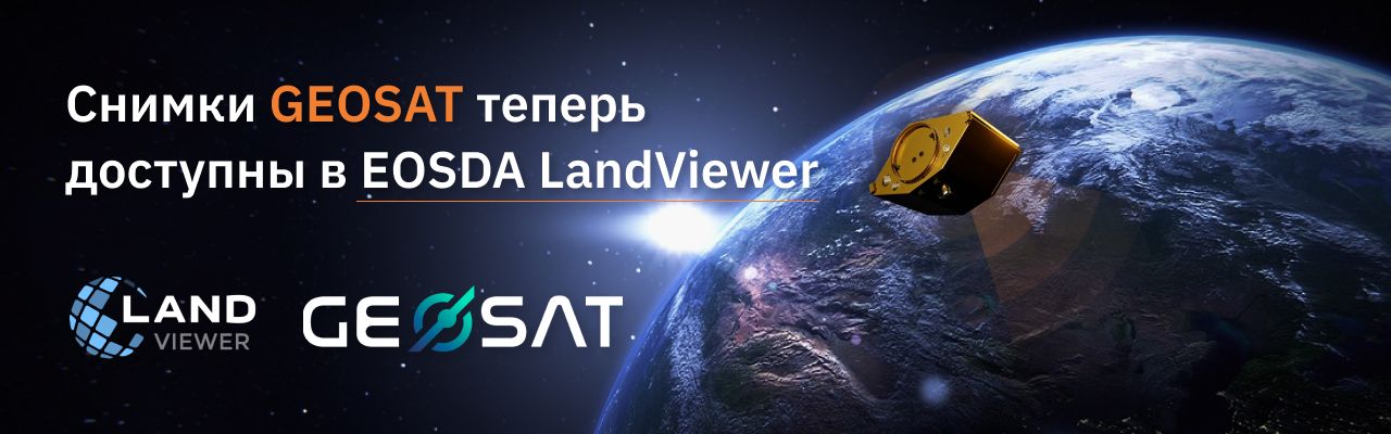 Снимки GEOSAT теперь доступны в EOSDA LandViewer