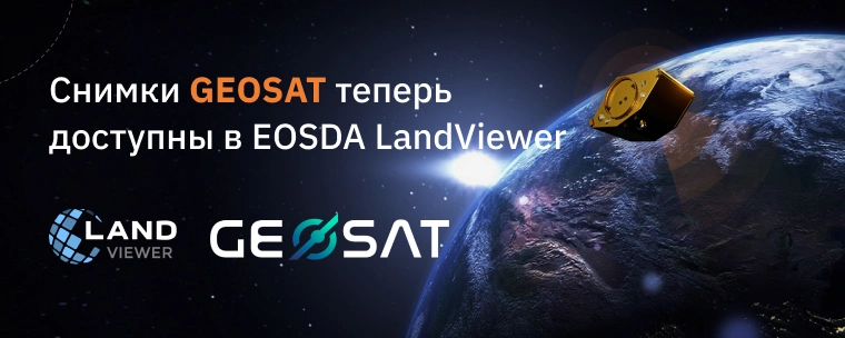 Снимки GEOSAT Теперь Доступны В EOSDA LandViewer