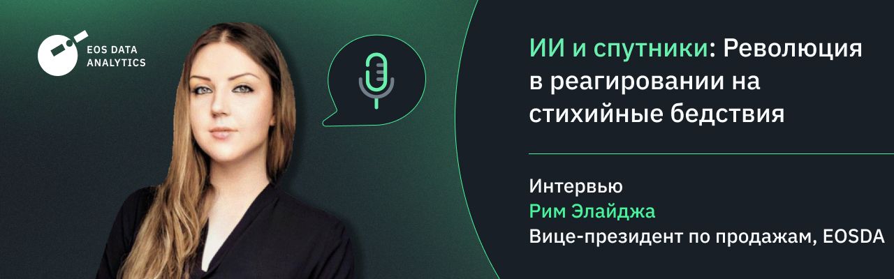 Рим Элайджа об использовании космических технологий для ликвидации последствий стихийных бедствий