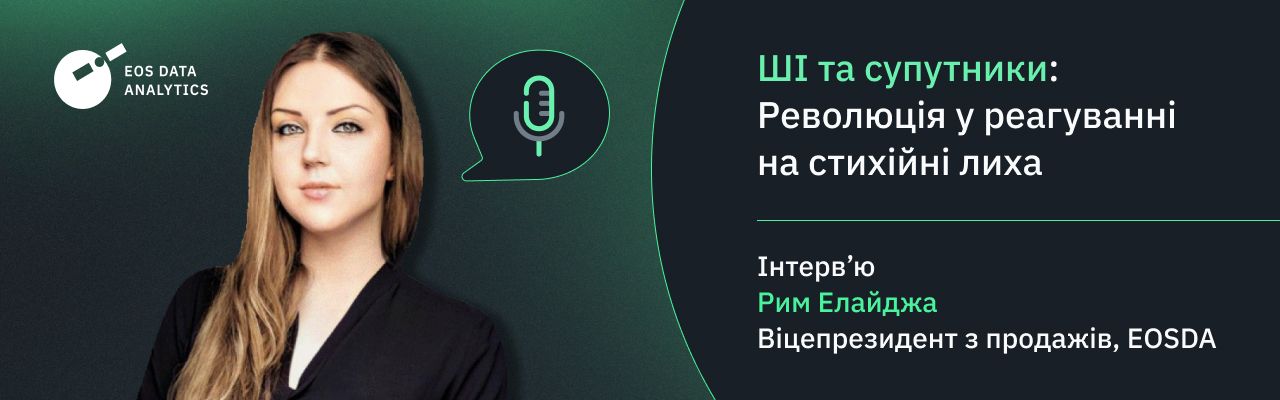 Рим Елайджа про використання космічних технологій для відновлення після стихійних лих