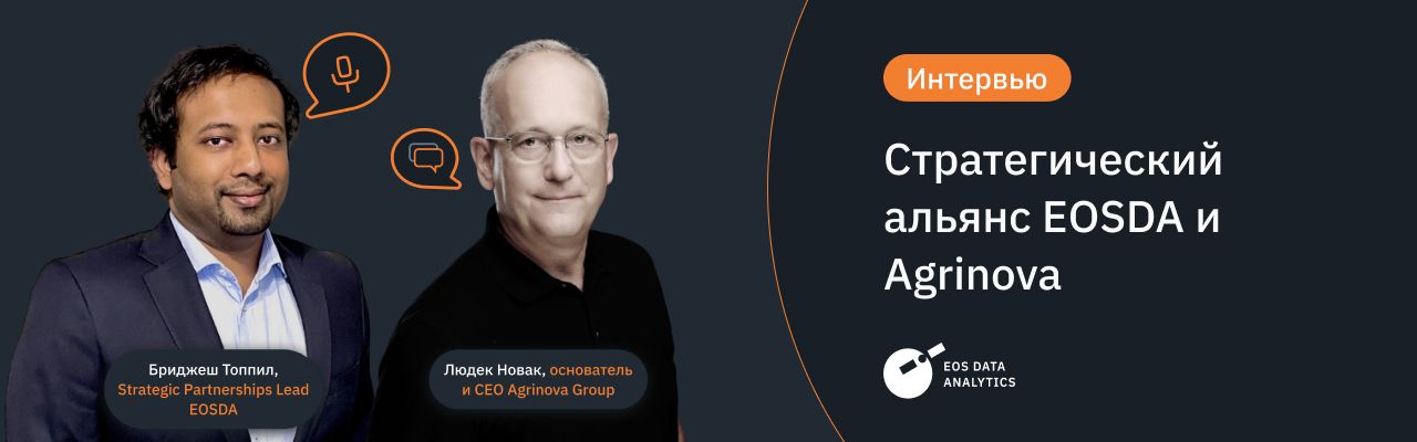 интервью с Бриджешем Топпилом и Людеком Новаком о сотрудничестве EOSDA и Agrinova