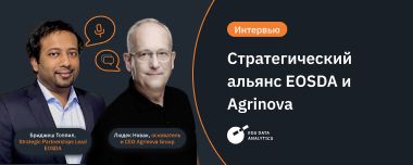 EOSDA И Agrinova: Мощный Агротехнологический Альянс