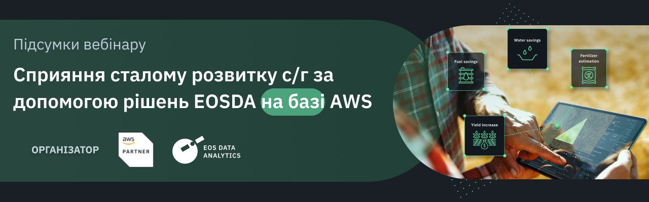Вебінар про стале сільське господарство та шляхи його впровадження завдяки рішенням AWS та EOSDA