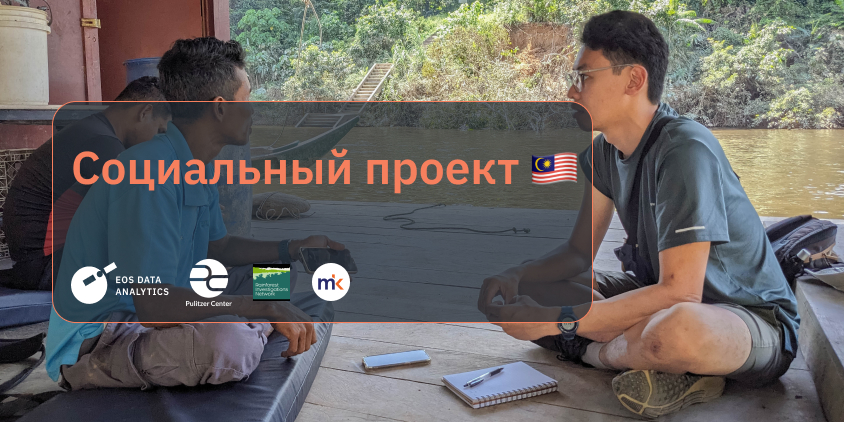 как это быть журналистом-экологом в Малайзии
