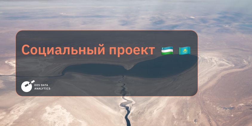 социальный проект: путь восстановления Аральского моря