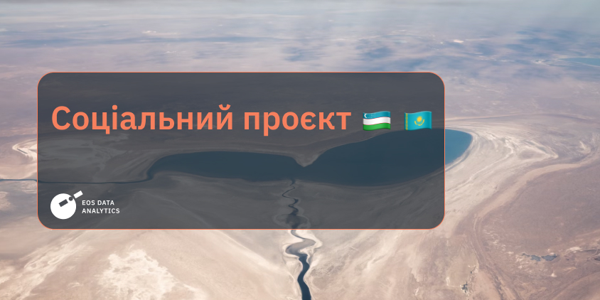 соціальний проєкт: шлях відновлення Аральського моря