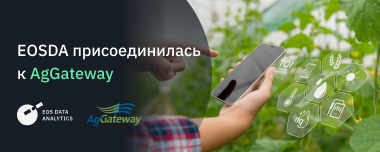 EOS Data Analytics стала членом AgGateway. Изображение: EOS Data Analytics