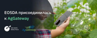 EOS Data Analytics стала членом AgGateway. Изображение: EOS Data Analytics